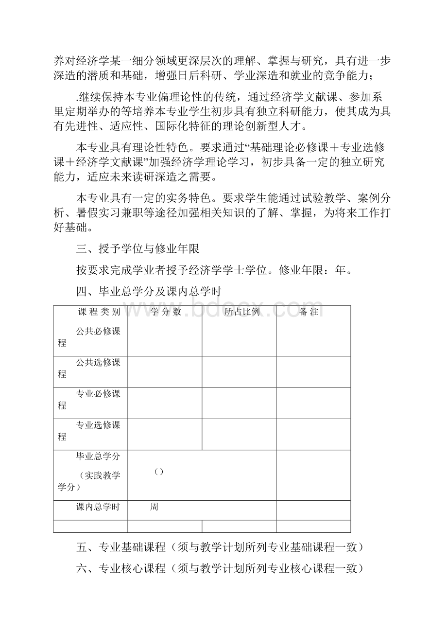 岭南学院经济学专业培养方案Word文档格式.docx_第2页