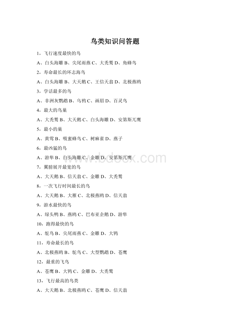 鸟类知识问答题Word文档格式.docx_第1页