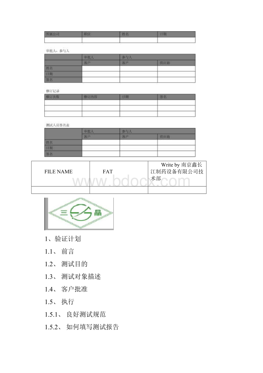 鑫长江干热灭菌器FAT文档格式.docx_第2页