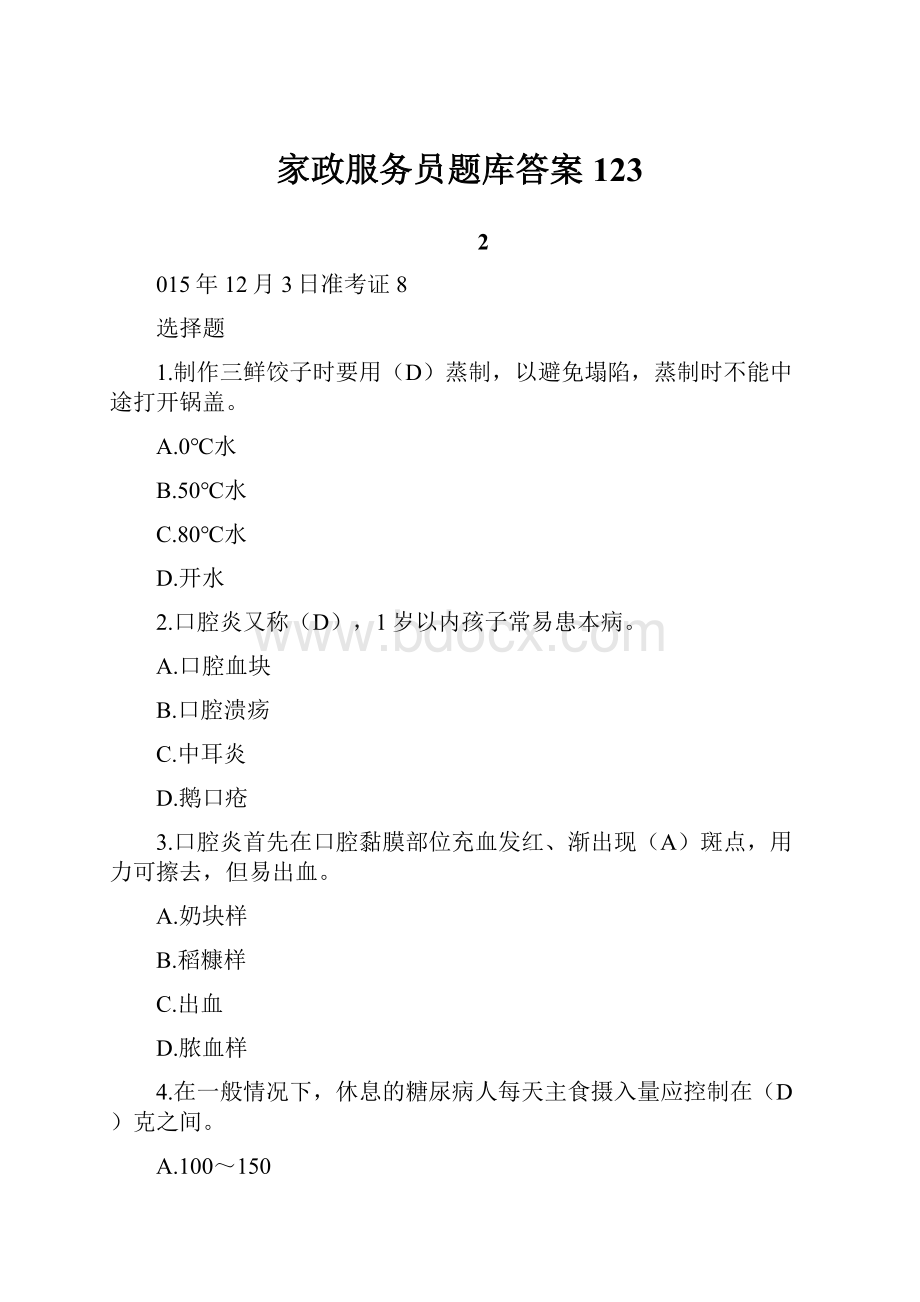 家政服务员题库答案123Word格式文档下载.docx_第1页