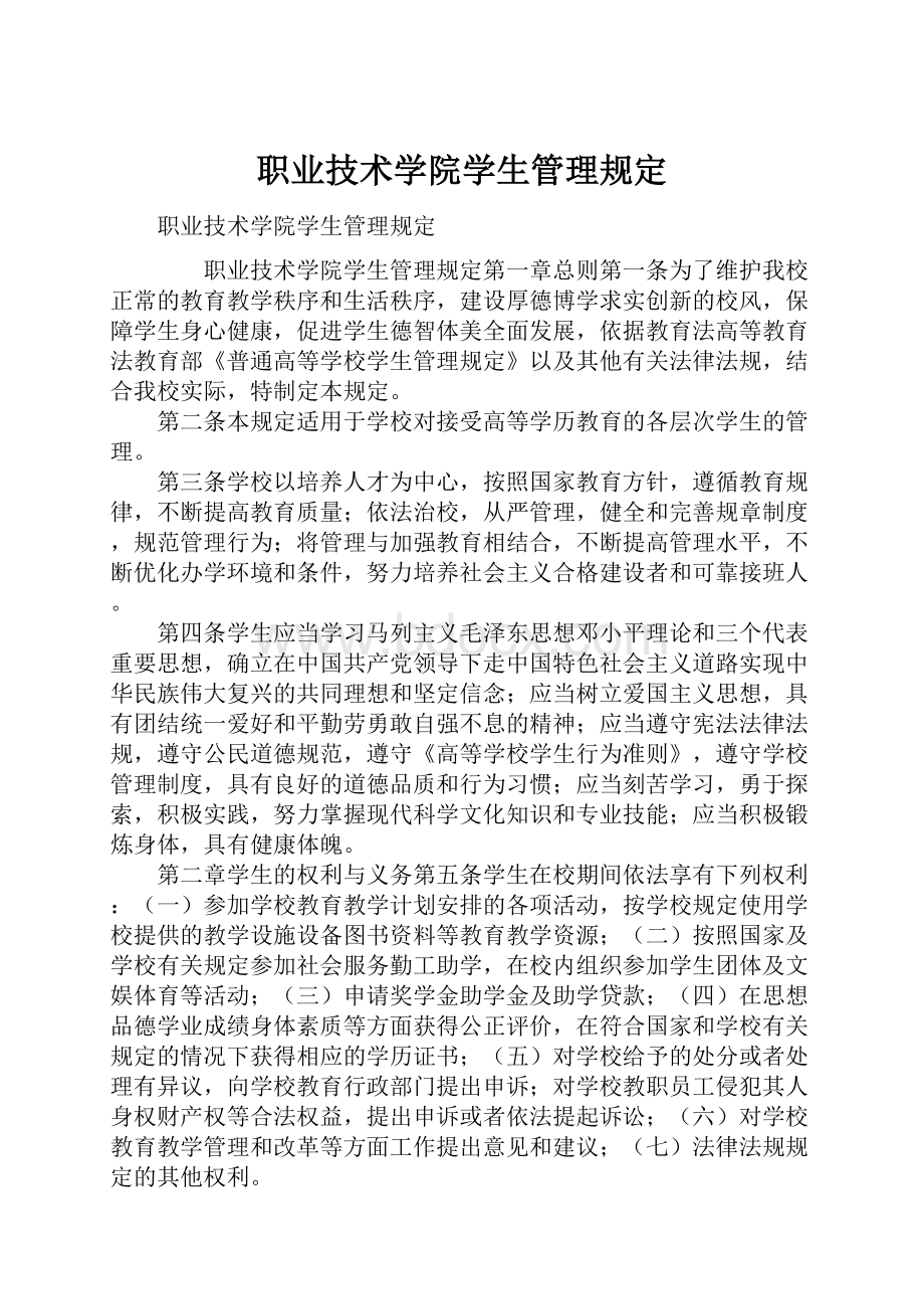 职业技术学院学生管理规定.docx_第1页