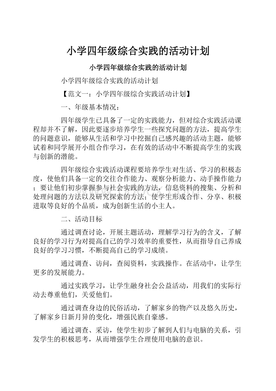 小学四年级综合实践的活动计划.docx