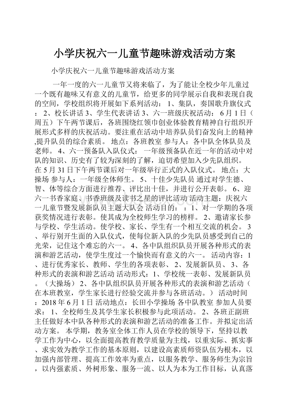 小学庆祝六一儿童节趣味游戏活动方案Word文件下载.docx_第1页