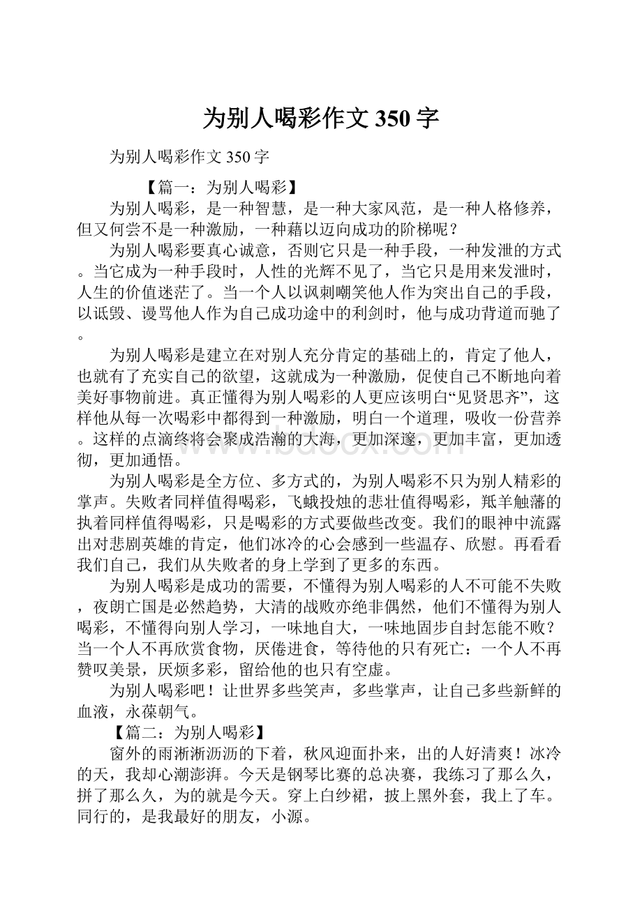 为别人喝彩作文350字Word格式文档下载.docx