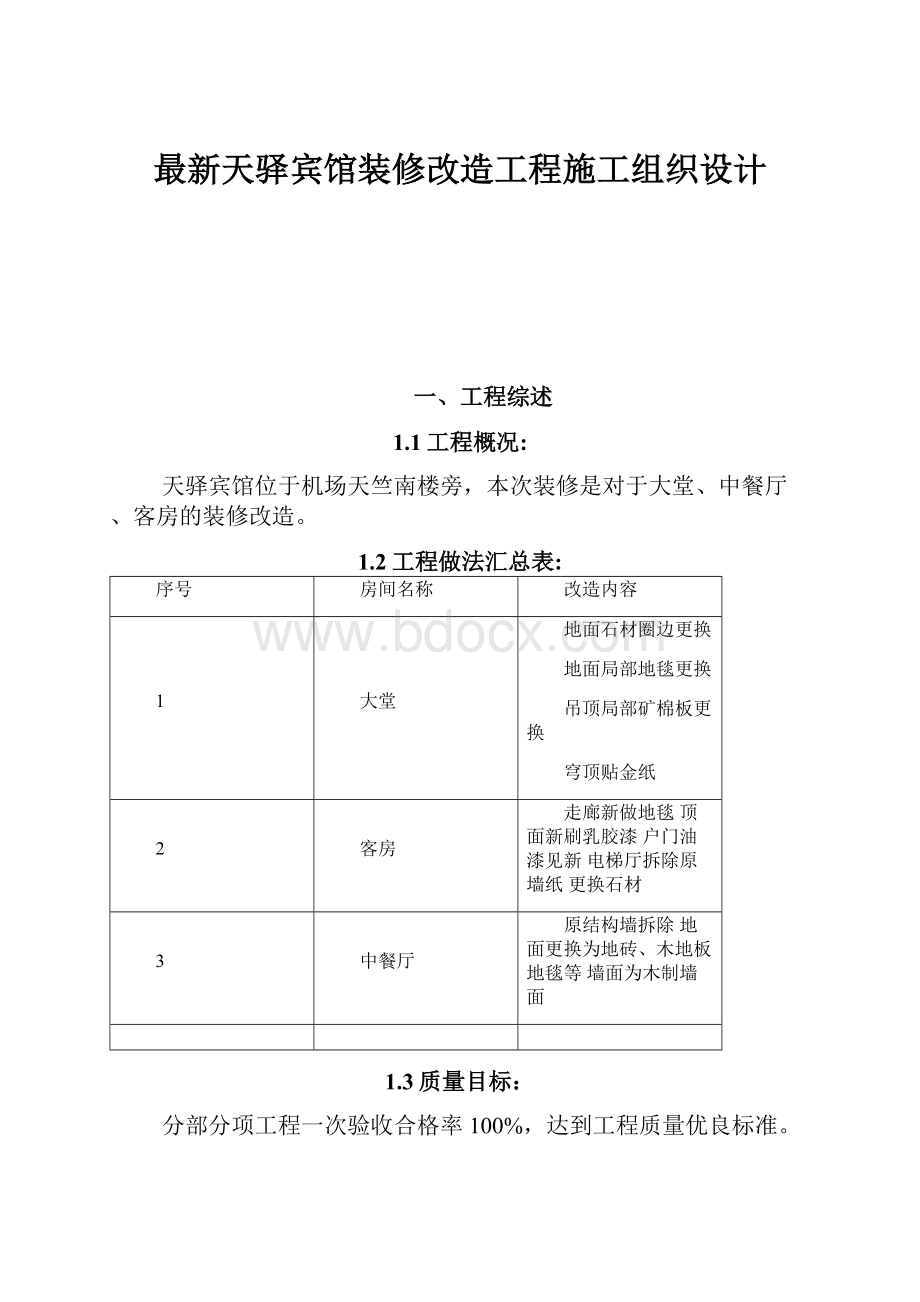 最新天驿宾馆装修改造工程施工组织设计.docx_第1页