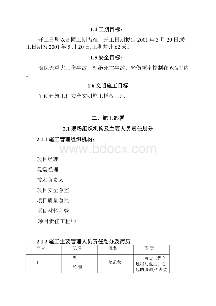 最新天驿宾馆装修改造工程施工组织设计.docx_第2页