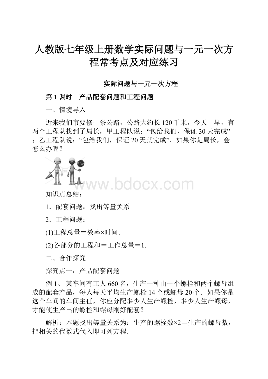 人教版七年级上册数学实际问题与一元一次方程常考点及对应练习Word文件下载.docx