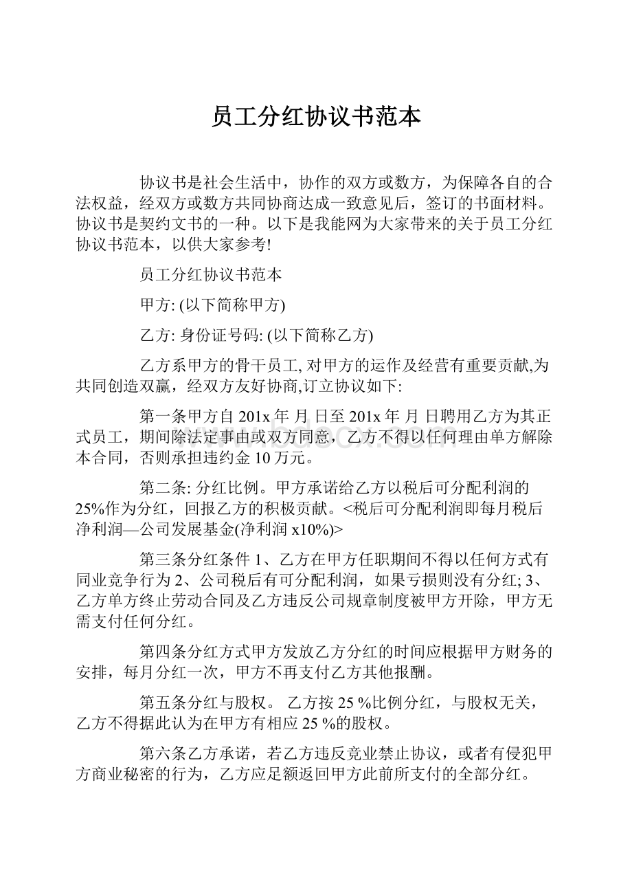 员工分红协议书范本Word文档下载推荐.docx_第1页