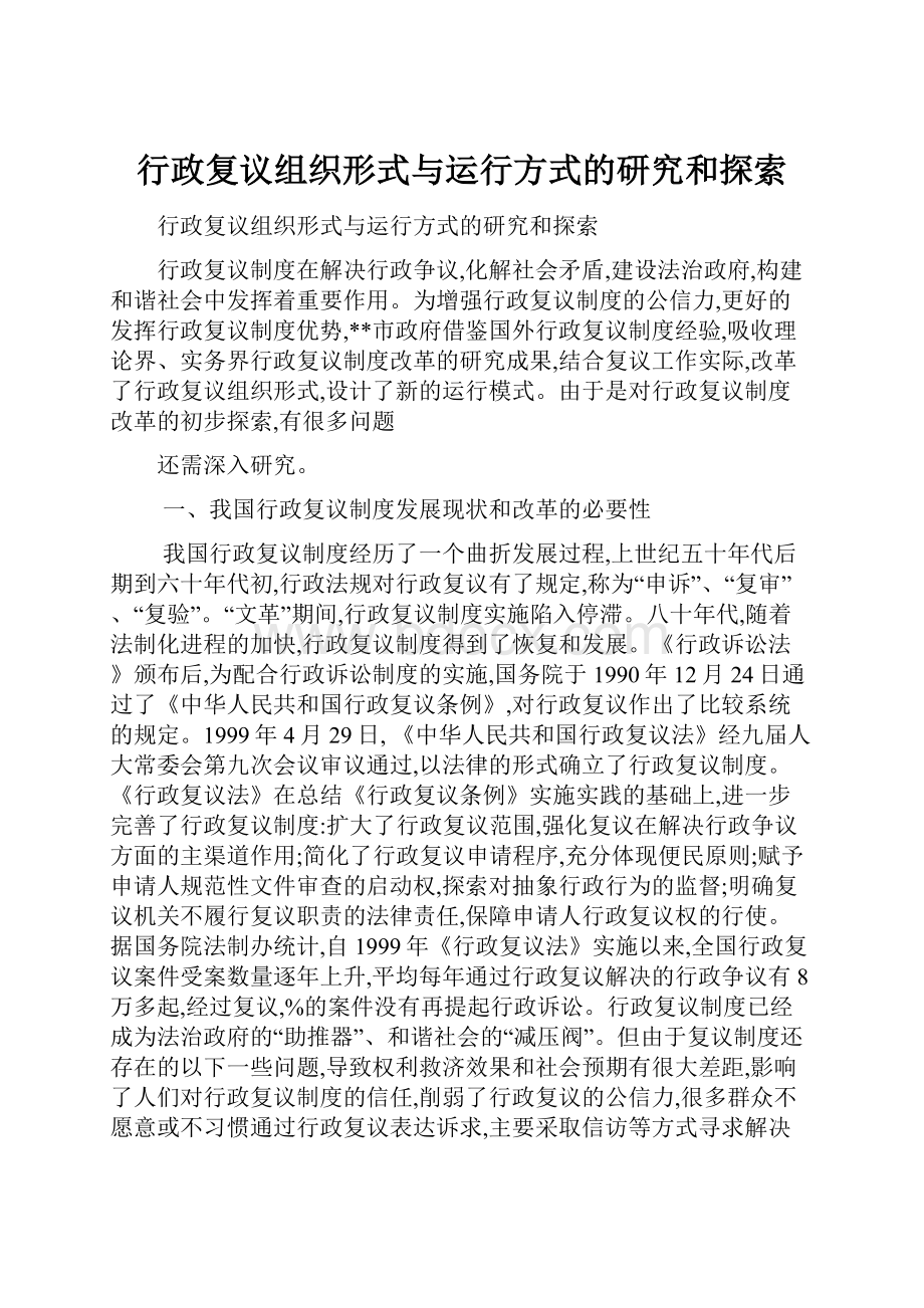 行政复议组织形式与运行方式的研究和探索Word文档格式.docx