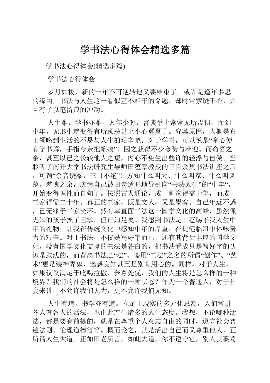 学书法心得体会精选多篇Word格式文档下载.docx