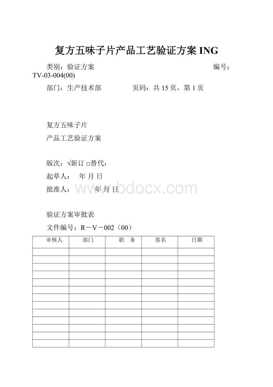 复方五味子片产品工艺验证方案ING.docx