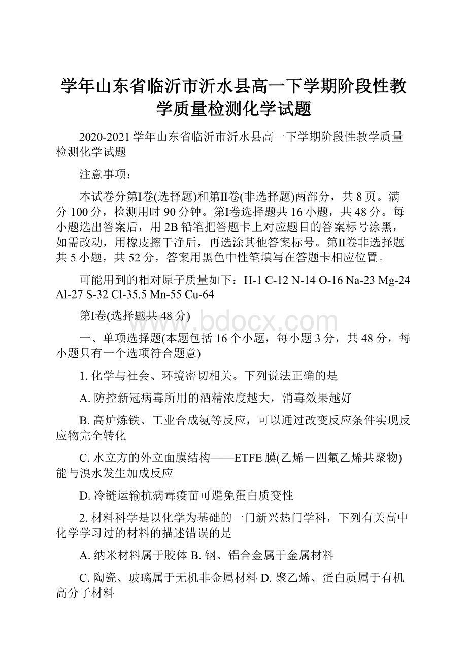 学年山东省临沂市沂水县高一下学期阶段性教学质量检测化学试题.docx_第1页