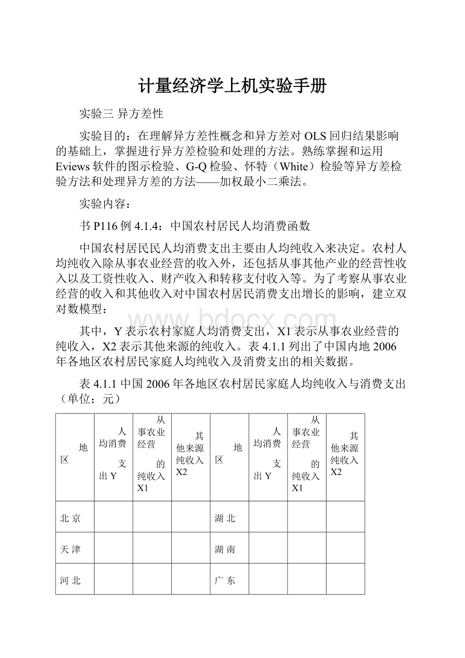 计量经济学上机实验手册文档格式.docx