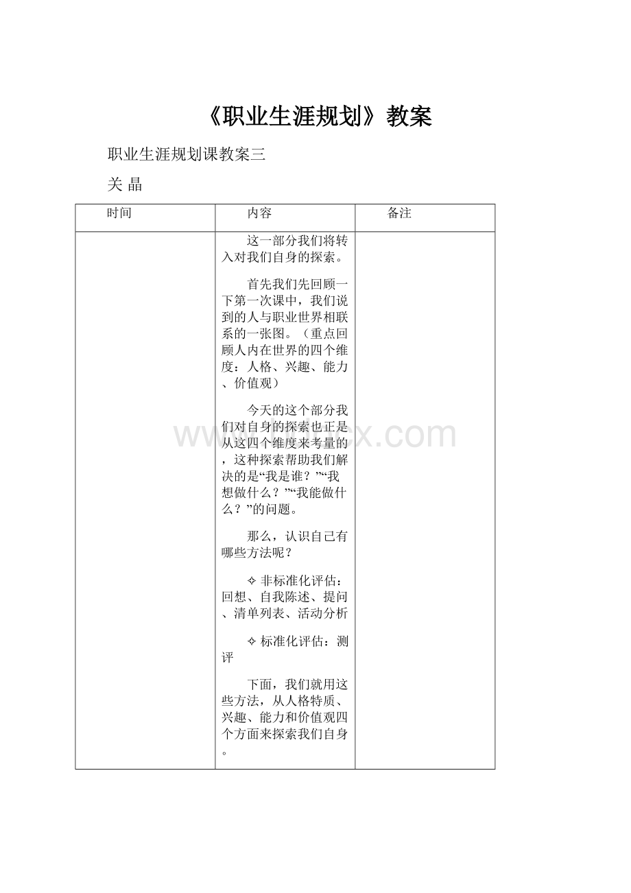 《职业生涯规划》教案Word格式.docx_第1页