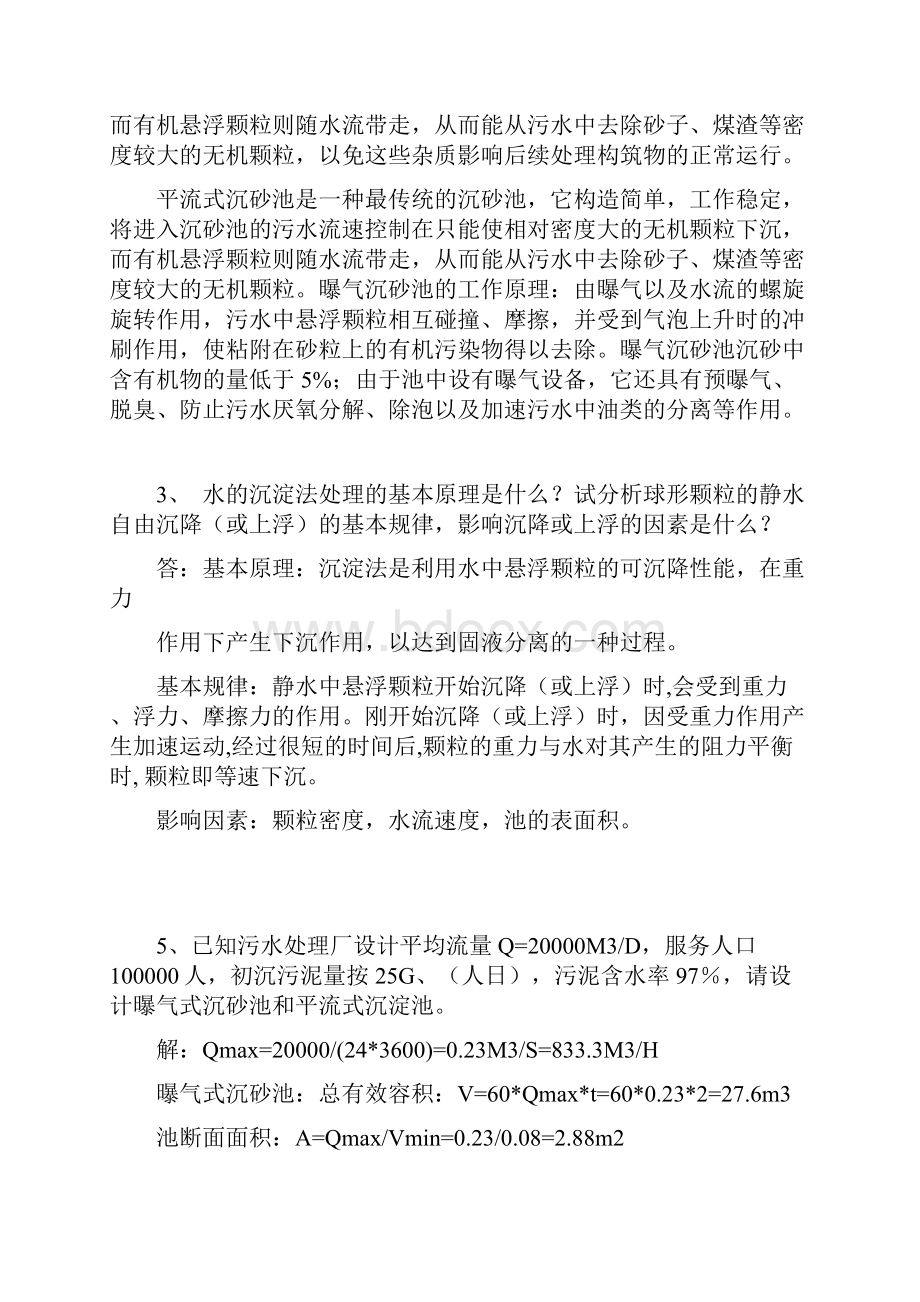 水污染控制工程作业标准完整答案.docx_第2页