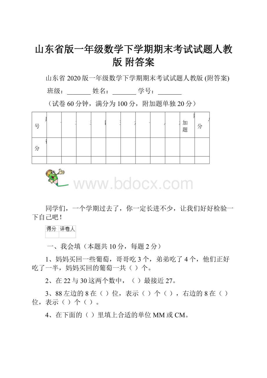 山东省版一年级数学下学期期末考试试题人教版 附答案.docx