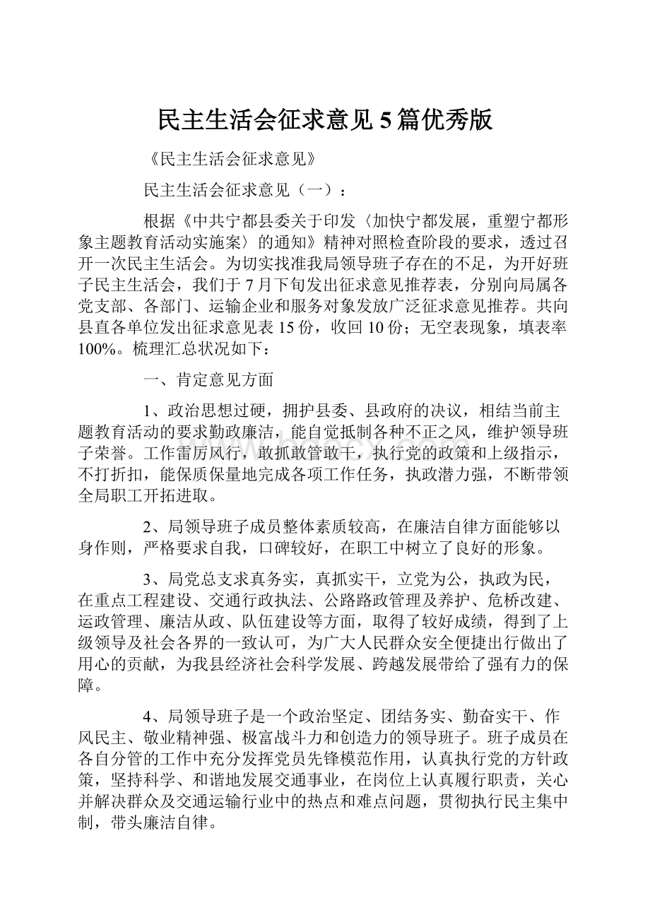 民主生活会征求意见5篇优秀版.docx