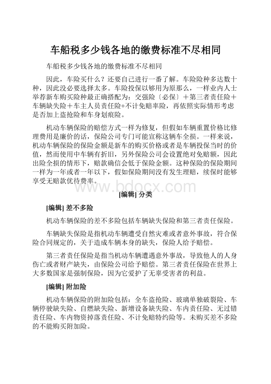 车船税多少钱各地的缴费标准不尽相同.docx_第1页