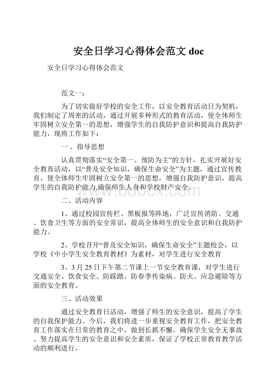 安全日学习心得体会范文docWord文件下载.docx_第1页