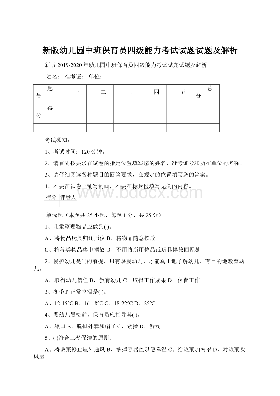 新版幼儿园中班保育员四级能力考试试题试题及解析Word下载.docx_第1页