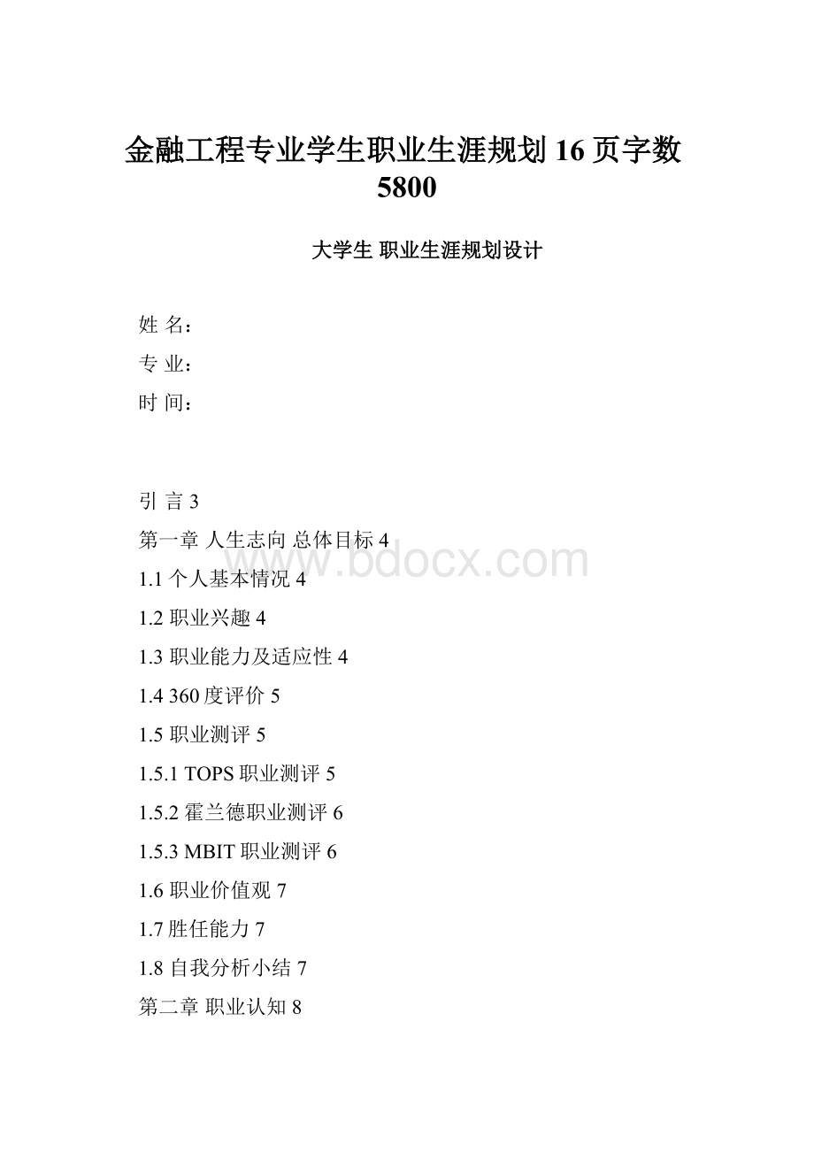 金融工程专业学生职业生涯规划16页字数5800.docx_第1页