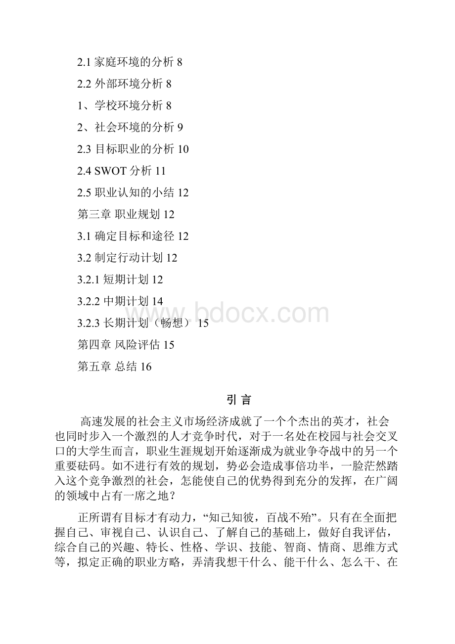 金融工程专业学生职业生涯规划16页字数5800文档格式.docx_第2页