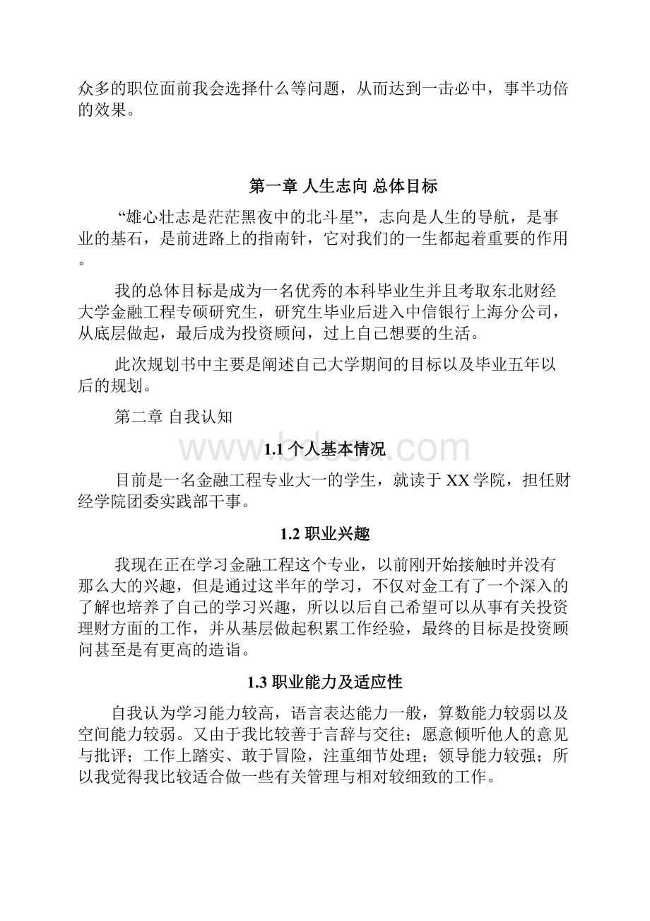 金融工程专业学生职业生涯规划16页字数5800文档格式.docx_第3页