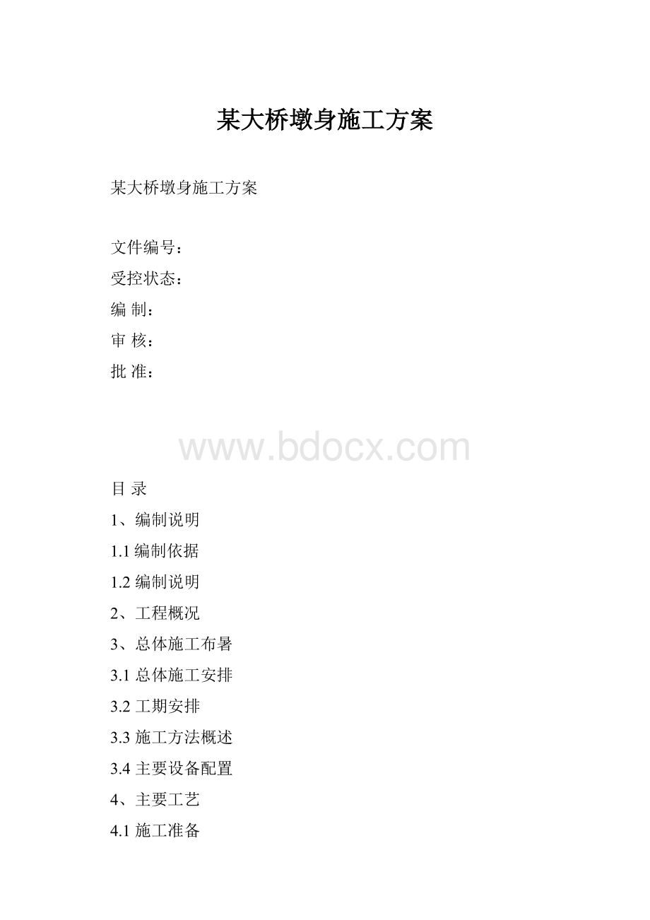 某大桥墩身施工方案.docx_第1页