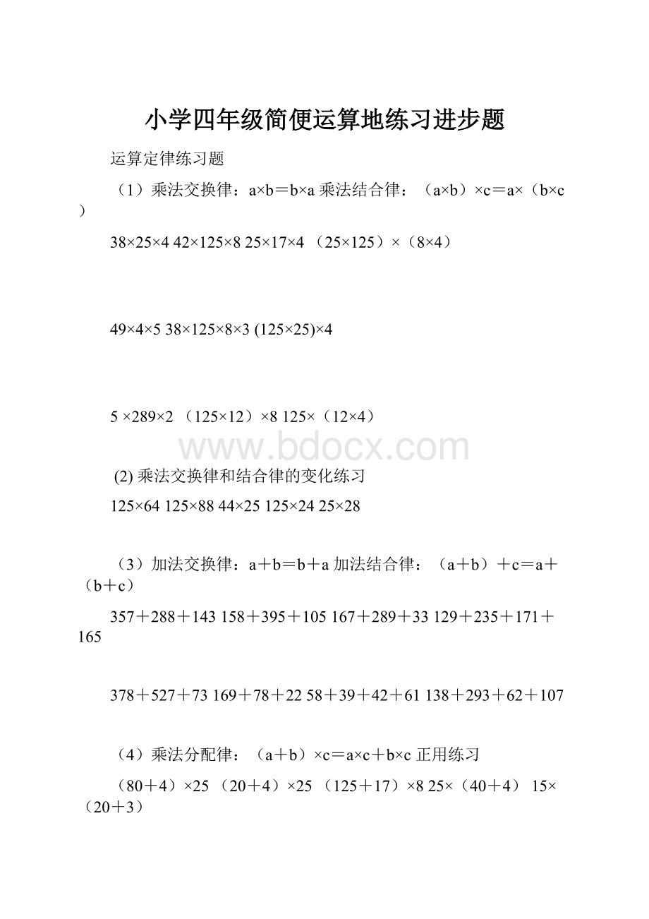 小学四年级简便运算地练习进步题.docx