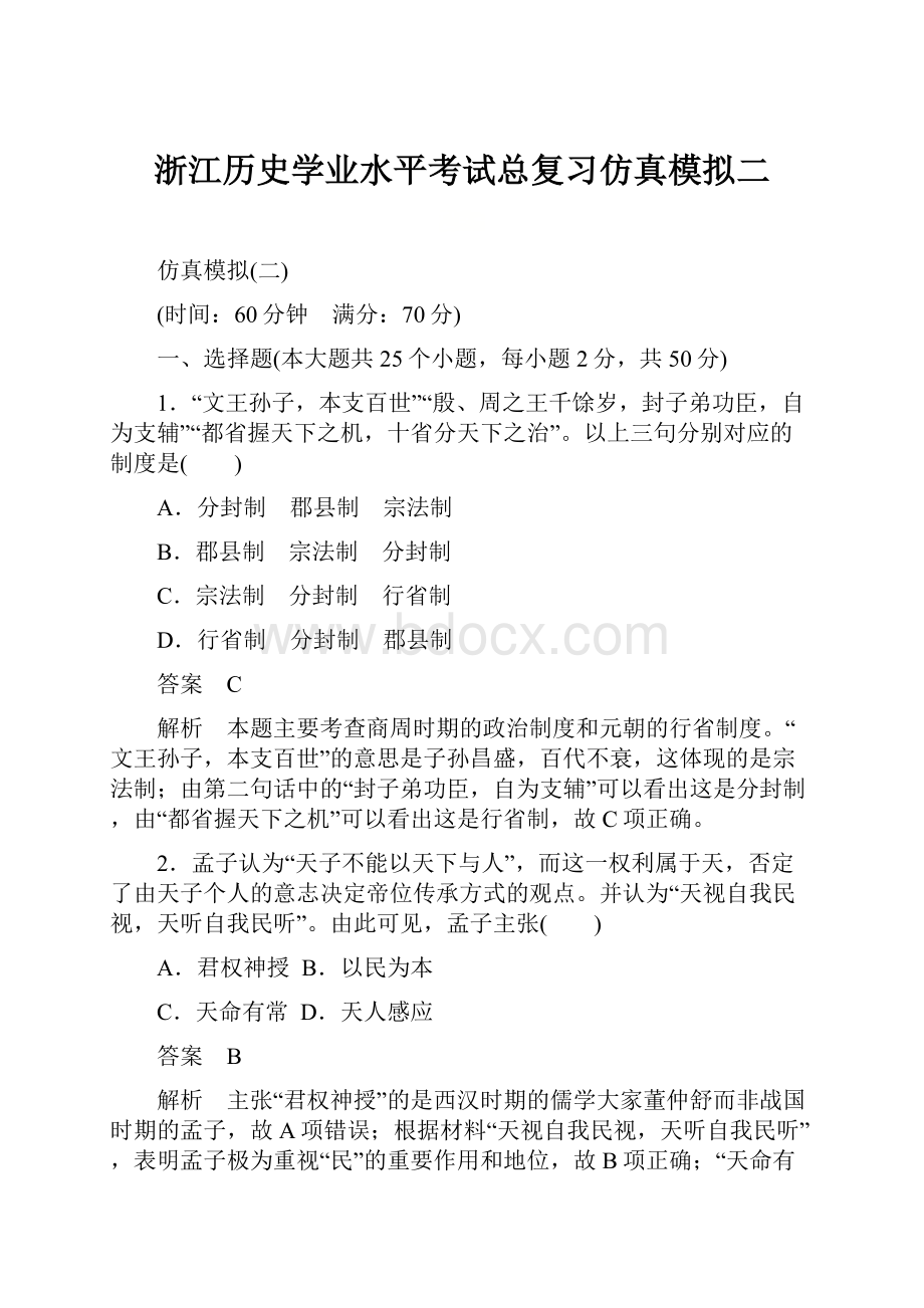 浙江历史学业水平考试总复习仿真模拟二.docx_第1页