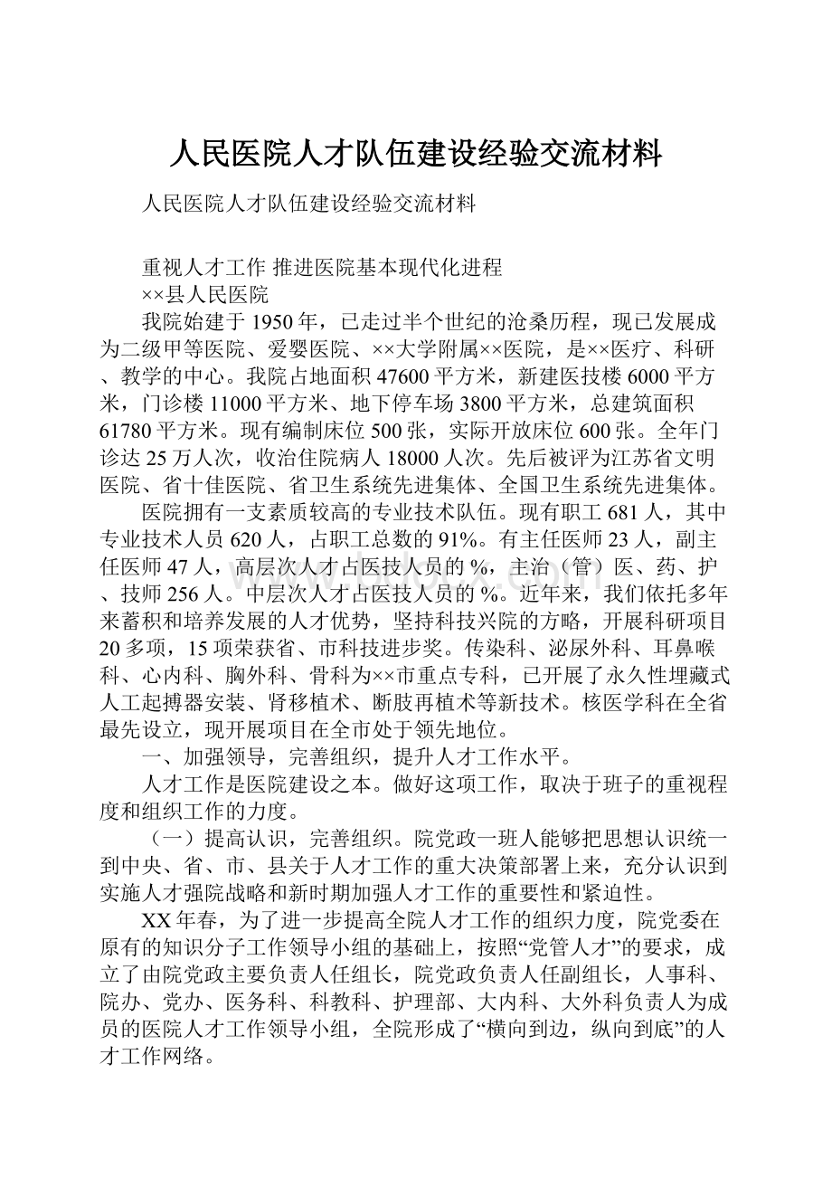 人民医院人才队伍建设经验交流材料.docx