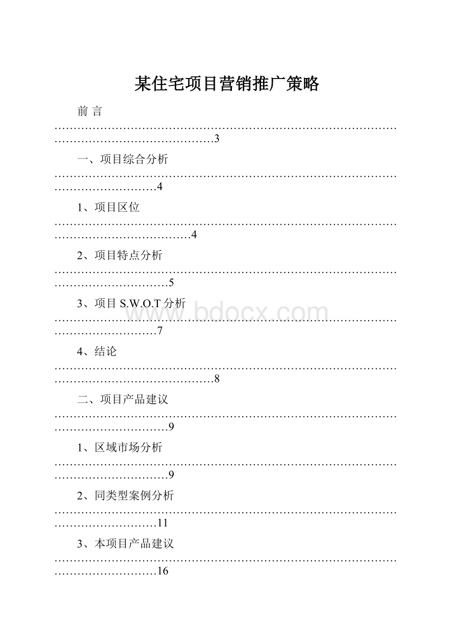 某住宅项目营销推广策略.docx_第1页