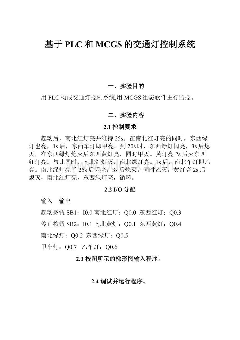 基于PLC和MCGS的交通灯控制系统.docx_第1页