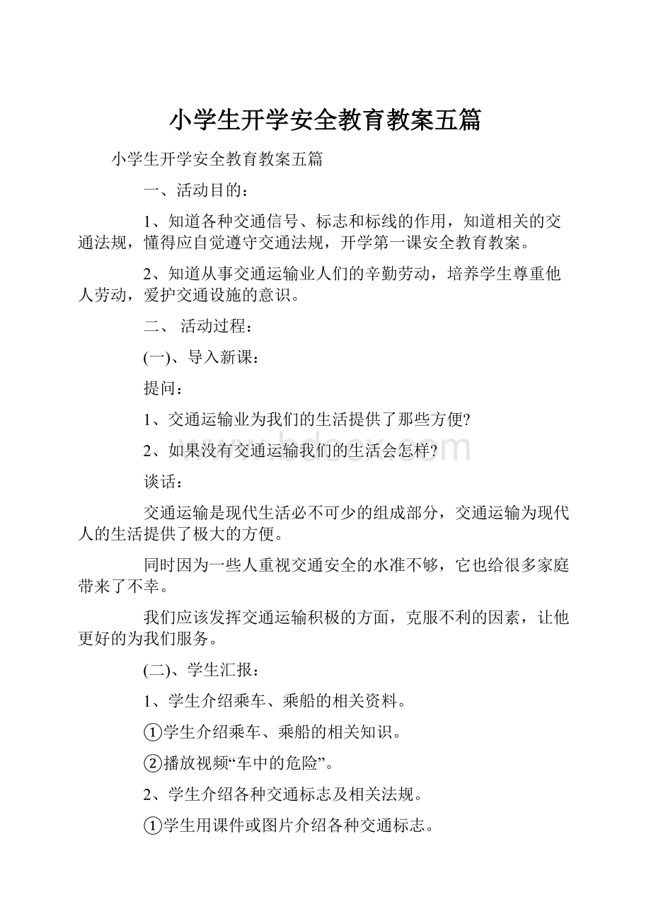 小学生开学安全教育教案五篇.docx_第1页