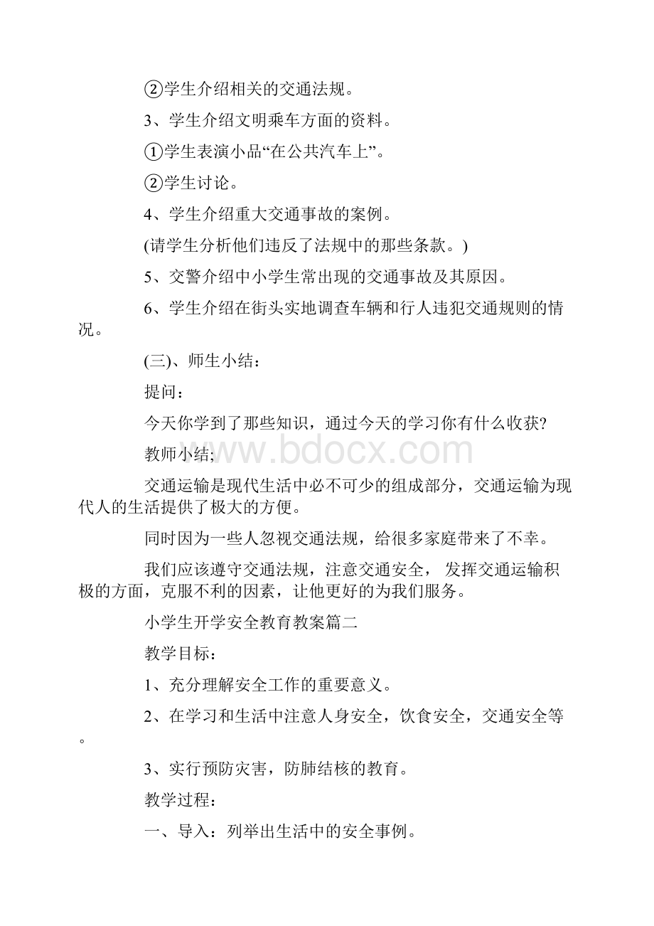 小学生开学安全教育教案五篇.docx_第2页