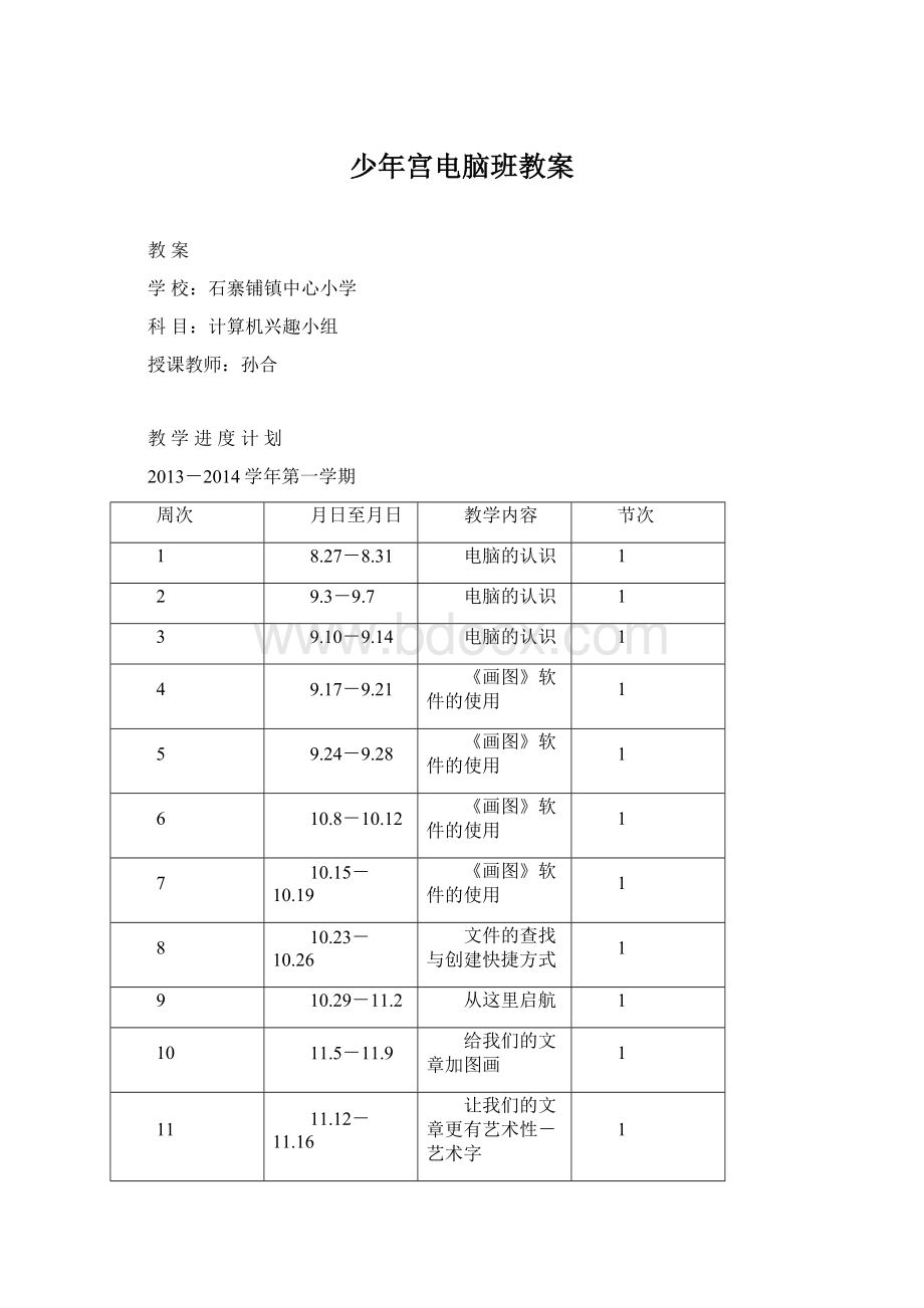 少年宫电脑班教案Word文件下载.docx_第1页