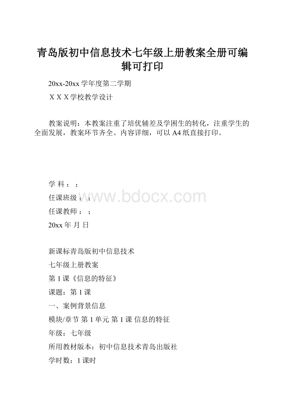 青岛版初中信息技术七年级上册教案全册可编辑可打印.docx