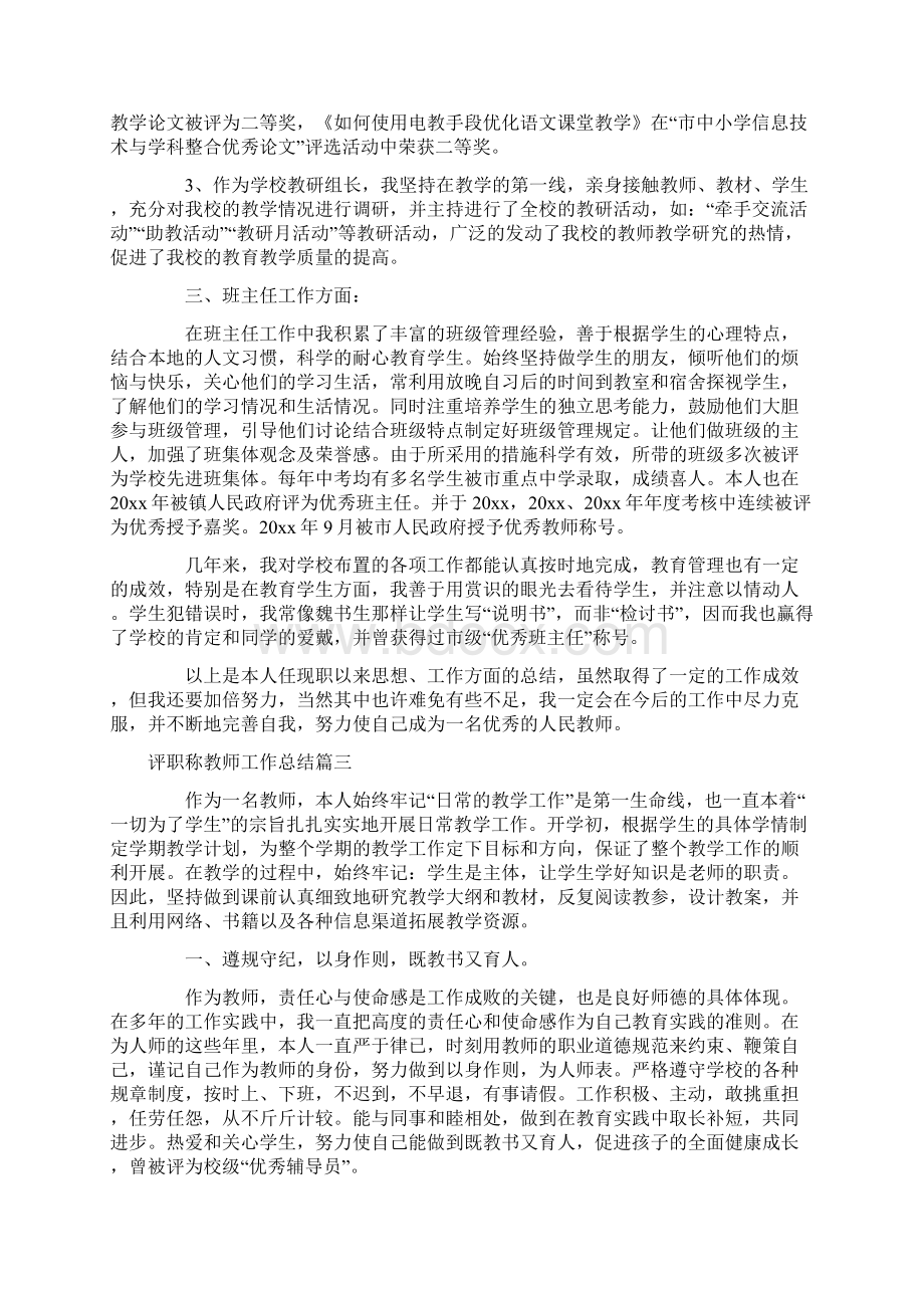 评职称教师工作总结.docx_第3页