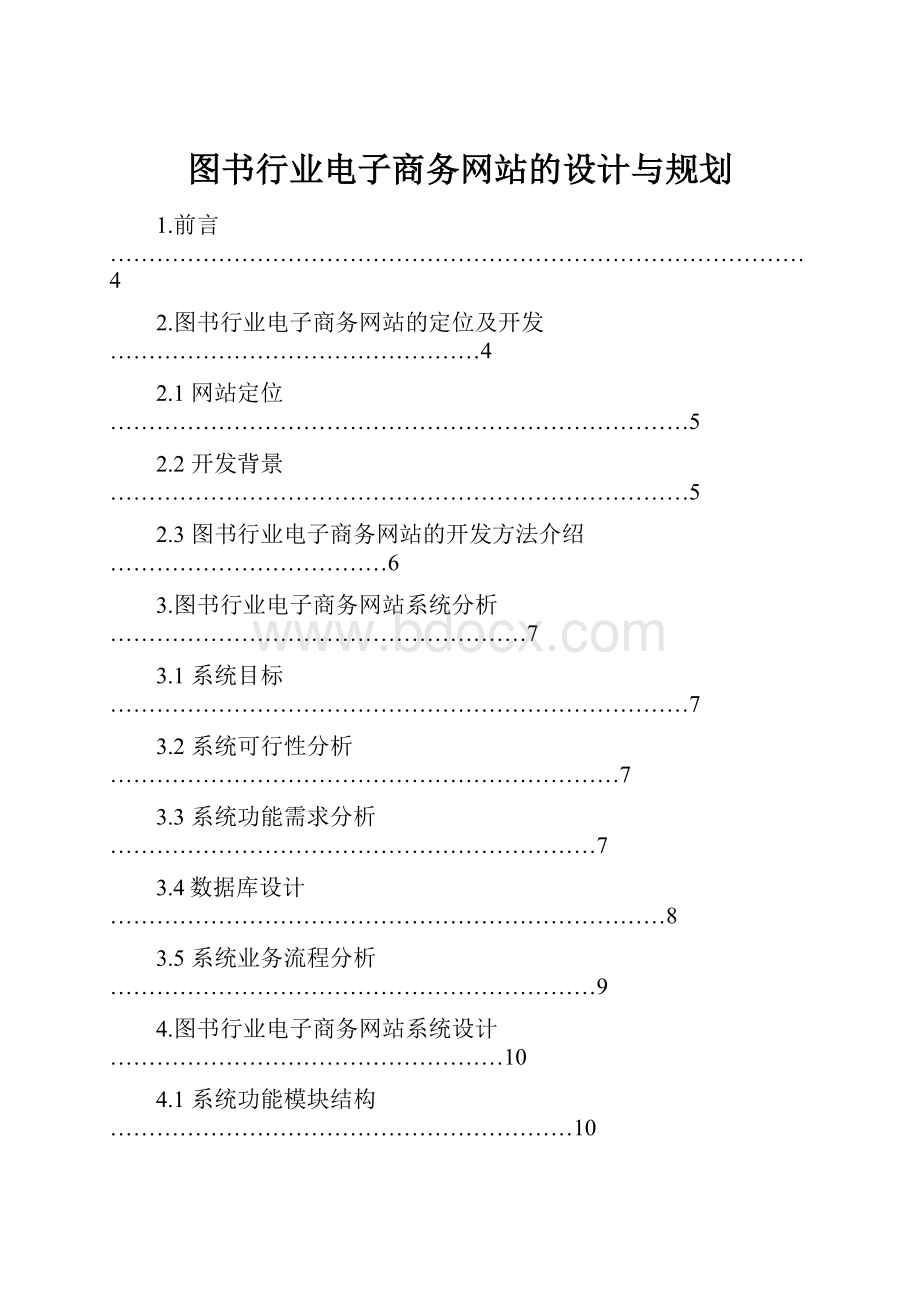 图书行业电子商务网站的设计与规划Word文档格式.docx