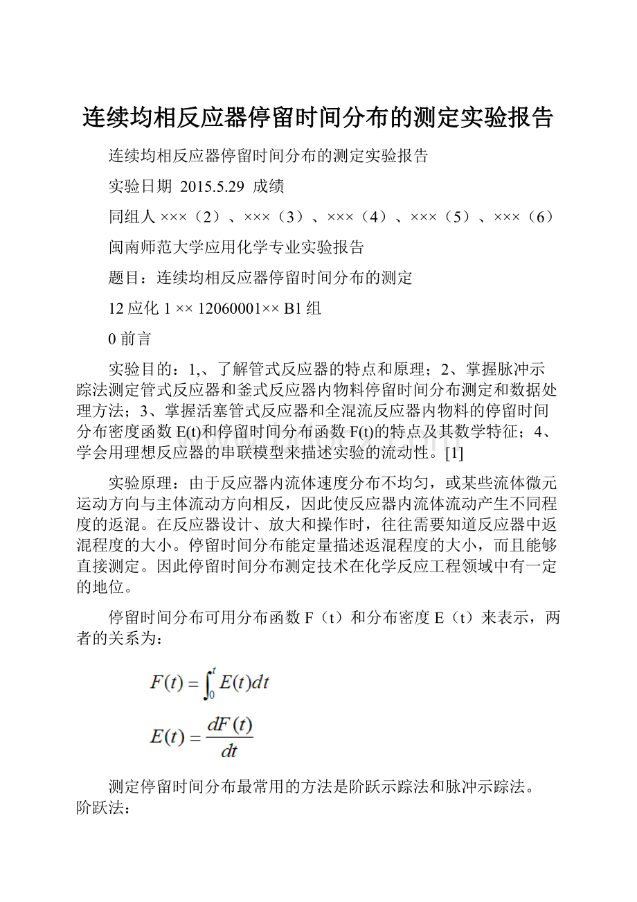 连续均相反应器停留时间分布的测定实验报告.docx_第1页