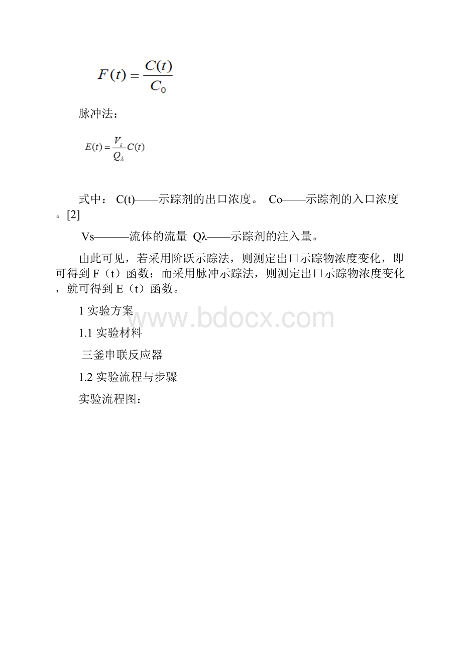 连续均相反应器停留时间分布的测定实验报告.docx_第2页