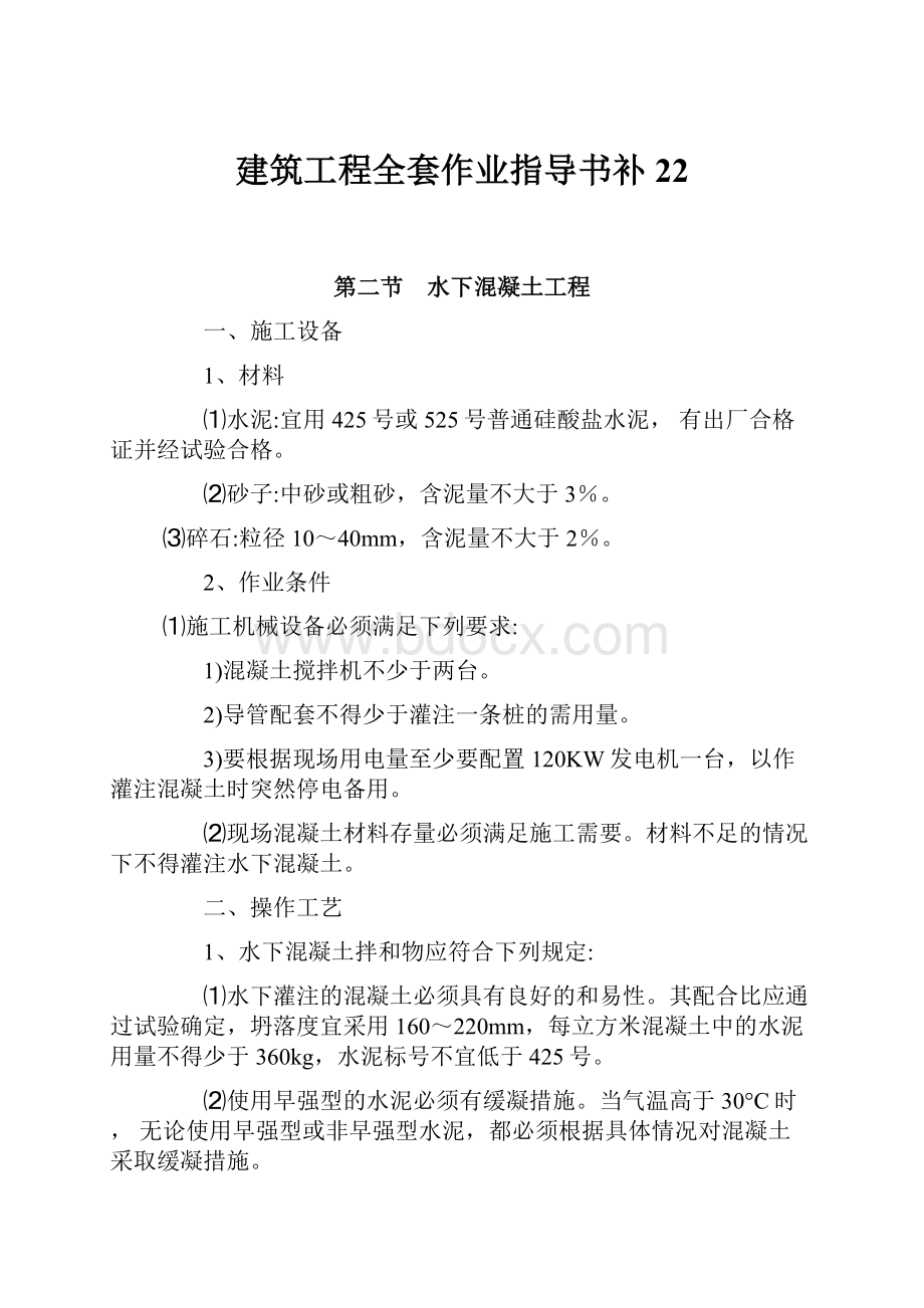 建筑工程全套作业指导书补22Word文档下载推荐.docx