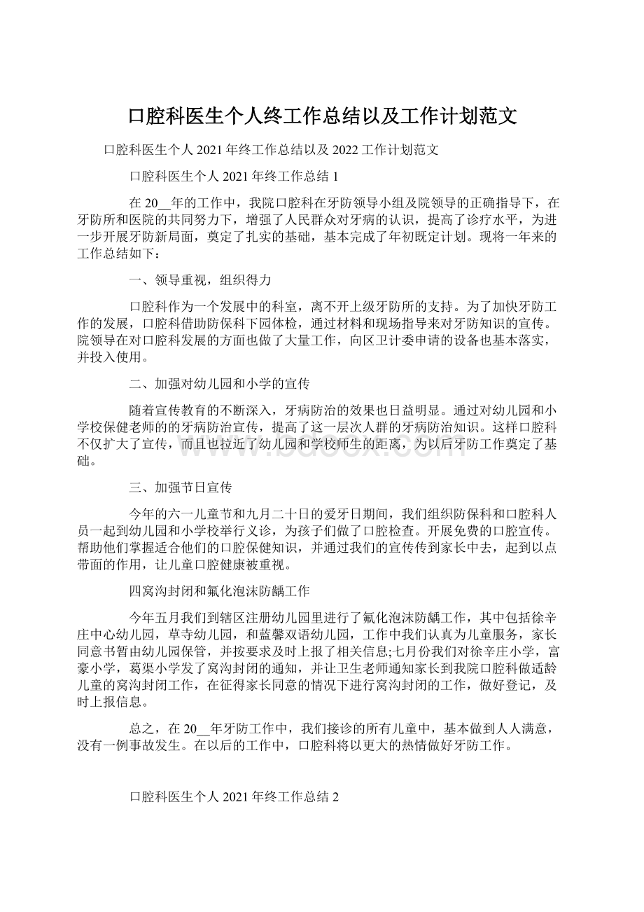 口腔科医生个人终工作总结以及工作计划范文.docx