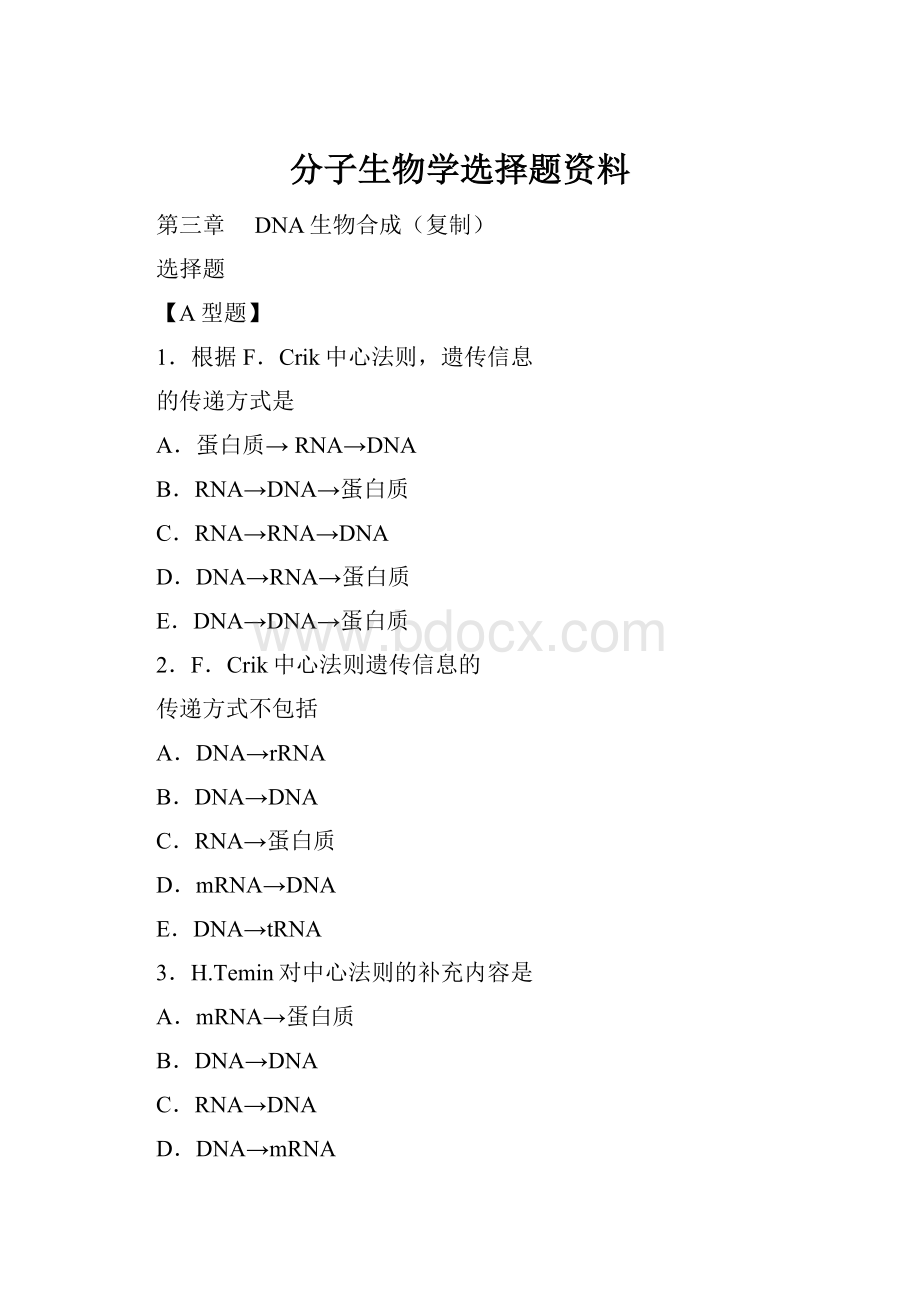 分子生物学选择题资料.docx