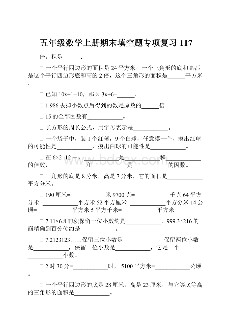 五年级数学上册期末填空题专项复习117Word文件下载.docx