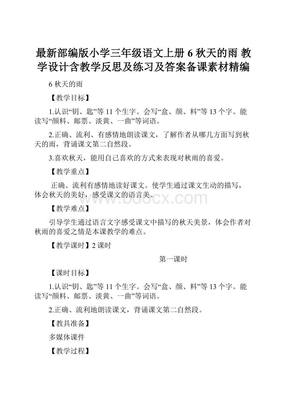 最新部编版小学三年级语文上册6 秋天的雨 教学设计含教学反思及练习及答案备课素材精编Word格式文档下载.docx_第1页