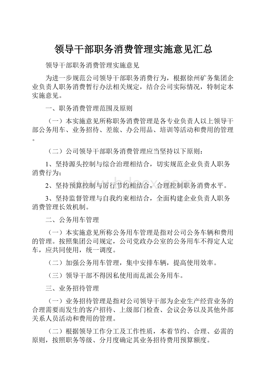 领导干部职务消费管理实施意见汇总Word格式文档下载.docx