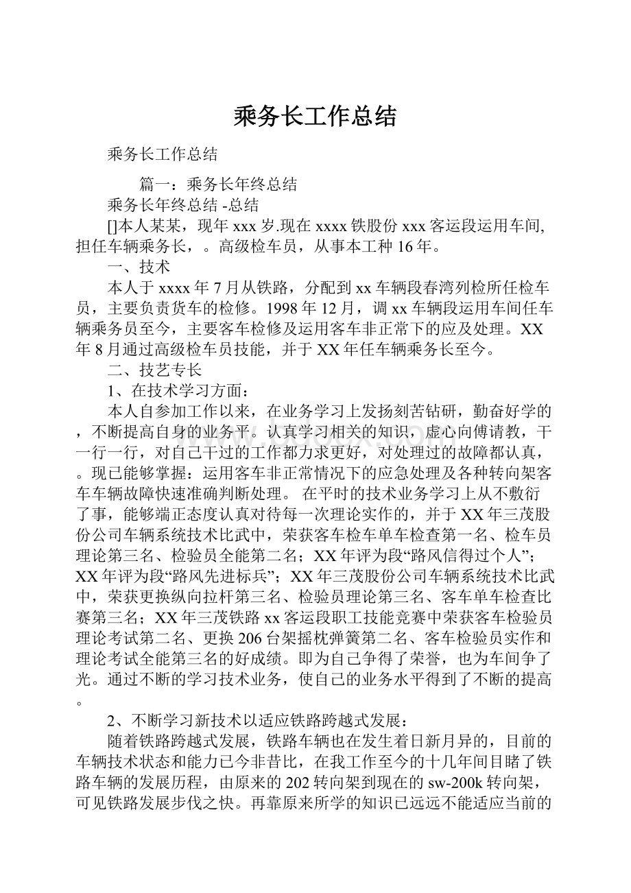 乘务长工作总结Word文档下载推荐.docx