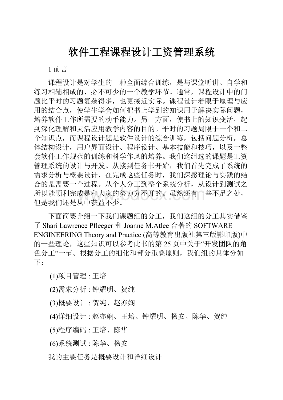 软件工程课程设计工资管理系统文档格式.docx