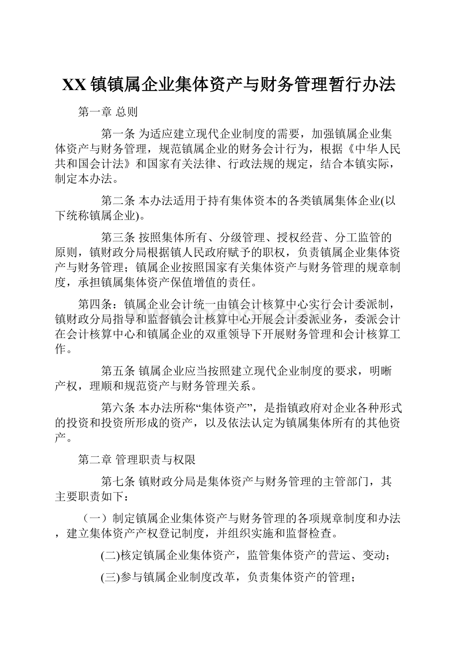 XX镇镇属企业集体资产与财务管理暂行办法Word文档下载推荐.docx_第1页